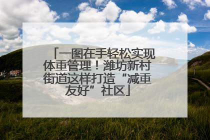 一图在手轻松实现体重管理！潍坊新村街道这样打造“减重友好”社区