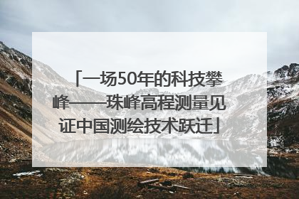 一场50年的科技攀峰——珠峰高程测量见证中国测绘技术跃迁