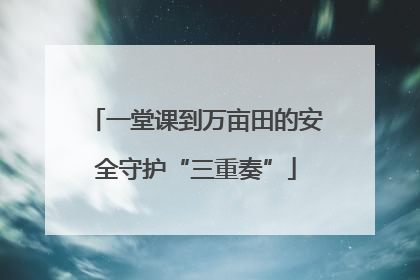 一堂课到万亩田的安全守护“三重奏”
