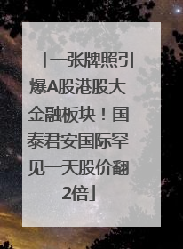 一张牌照引爆A股港股大金融板块！国泰君安国际罕见一天股价翻2倍