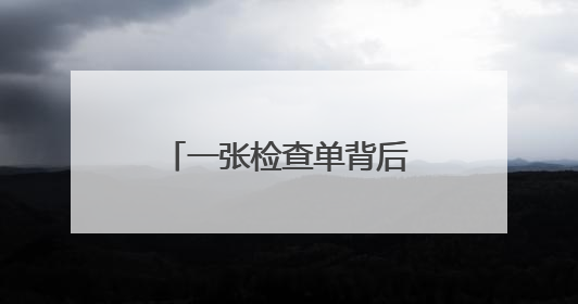 一张检查单背后的“医改”温度