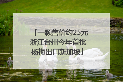 一颗售价约25元 浙江台州今年首批杨梅出口新加坡
