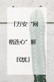 万安“网格连心”解民忧