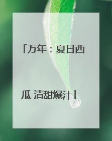 万年：夏日西瓜 清甜爆汁