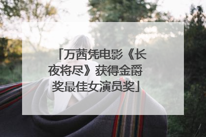 万茜凭电影《长夜将尽》获得金爵奖最佳女演员奖