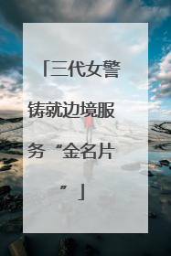 三代女警铸就边境服务“金名片”