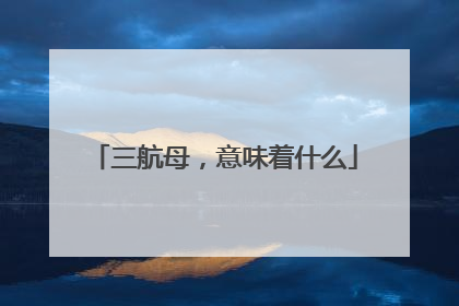 三航母，意味着什么