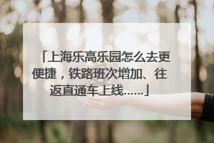上海乐高乐园怎么去更便捷，铁路班次增加、往返直通车上线……
