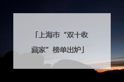 上海市“双十收藏家”榜单出炉