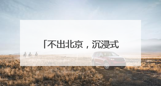 不出北京，沉浸式感受加勒比风情