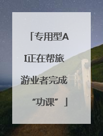 专用型AI正在帮旅游业者完成“功课”