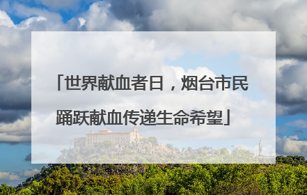 世界献血者日，烟台市民踊跃献血传递生命希望