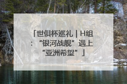 世俱杯巡礼｜H组：“银河战舰”遇上“亚洲希望”