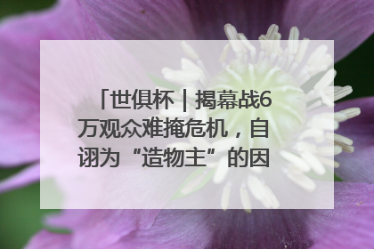 世俱杯｜揭幕战6万观众难掩危机，自诩为“造物主”的因凡蒂诺野心过剩