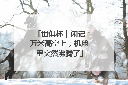 世俱杯｜闲记：万米高空上，机舱里突然沸腾了