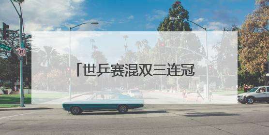 世乒赛混双三连冠，“莎头”这八年：王楚钦/孙颖莎如何书写传奇？