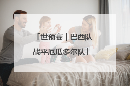 世预赛｜巴西队战平厄瓜多尔队