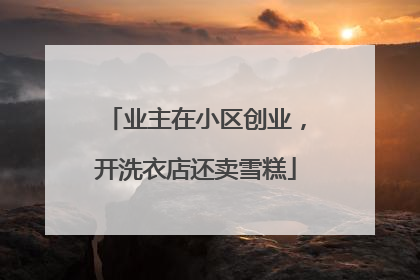 业主在小区创业，开洗衣店还卖雪糕
