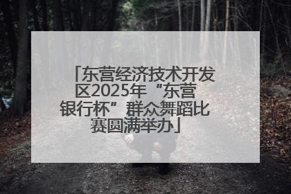 东营经济技术开发区2025年“东营银行杯”群众舞蹈比赛圆满举办