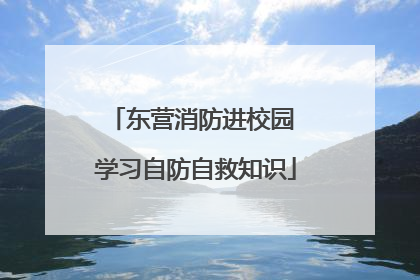 东营消防进校园 学习自防自救知识