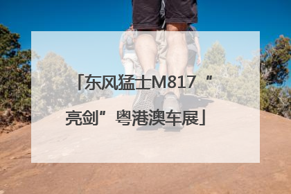 东风猛士M817“亮剑”粤港澳车展