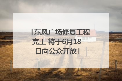 东风广场修复工程完工 将于6月18日向公众开放