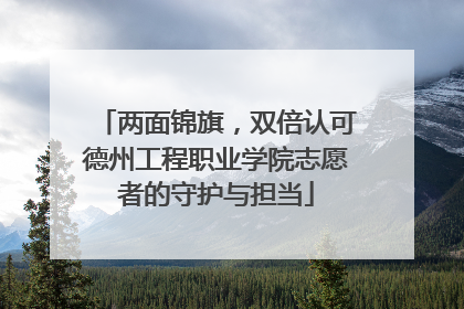 两面锦旗，双倍认可德州工程职业学院志愿者的守护与担当