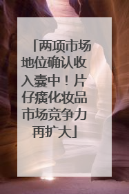 两项市场地位确认收入囊中！片仔癀化妆品市场竞争力再扩大
