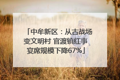 中牟新区：从古战场变文明村 官渡镇红事宴席规模下降67%