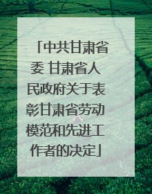 中共甘肃省委 甘肃省人民政府关于表彰甘肃省劳动模范和先进工作者的决定