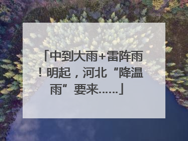 中到大雨+雷阵雨！明起，河北“降温雨”要来……