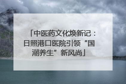 中医药文化焕新记：日照港口医院引领“国潮养生”新风尚