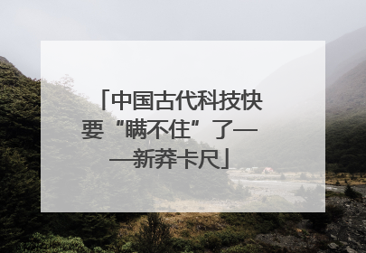 中国古代科技快要“瞒不住”了——新莽卡尺