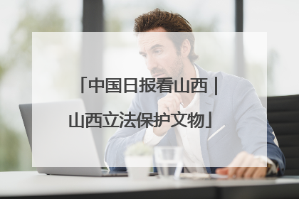 中国日报看山西｜山西立法保护文物