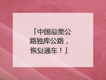 中国最美公路独库公路，恢复通车！