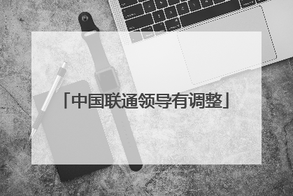 中国联通领导有调整