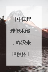 中国足球俱乐部，咋没来世俱杯