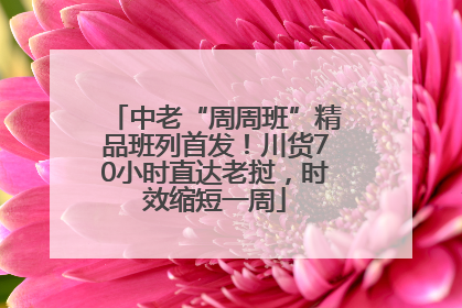 中老“周周班”精品班列首发！川货70小时直达老挝，时效缩短一周
