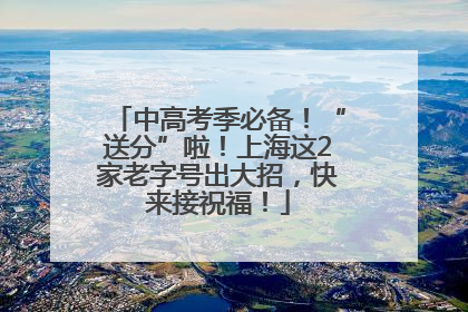 中高考季必备！“送分”啦！上海这2家老字号出大招，快来接祝福！