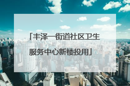 丰泽一街道社区卫生服务中心新楼投用