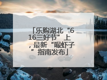 乐购湖北“616三好节”上，最新“嘬虾子”指南发布