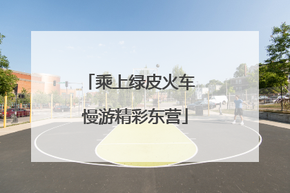乘上绿皮火车 慢游精彩东营