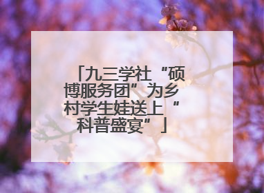 九三学社“硕博服务团”为乡村学生娃送上“科普盛宴”