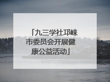 九三学社邛崃市委员会开展健康公益活动