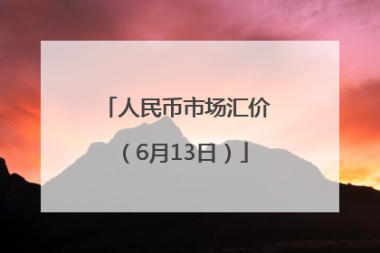 人民币市场汇价（6月13日）