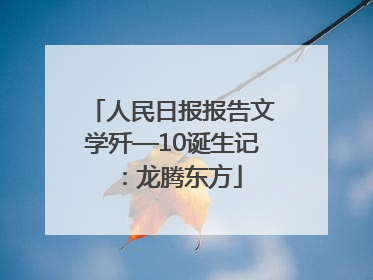 人民日报报告文学歼—10诞生记：龙腾东方