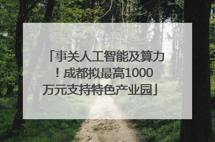 事关人工智能及算力！成都拟最高1000万元支持特色产业园
