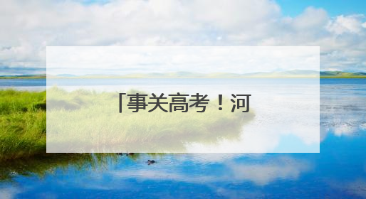 事关高考！河北省教育考试院最新提示
