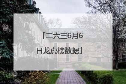二六三6月6日龙虎榜数据