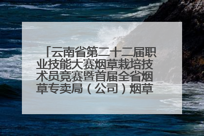 云南省第二十二届职业技能大赛烟草栽培技术员竞赛暨首届全省烟草专卖局（公司）烟草栽培技术职业技能竞赛在学院举办